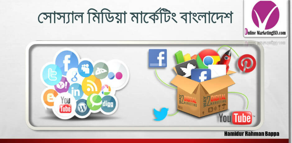 সোশ্যাল মিডিয়া মার্কেটিং বাংলাদেশ